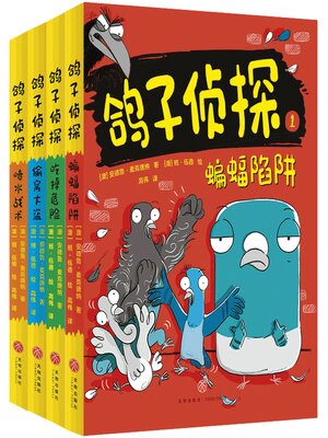 cover image of 鸽子侦探·第一辑